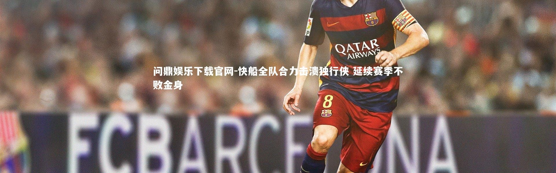 问鼎娱乐下载官网-快船全队合力击溃独行侠 延续赛季不败金身