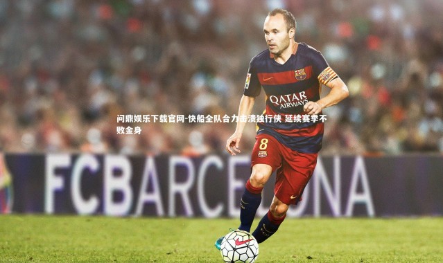 问鼎娱乐下载官网-快船全队合力击溃独行侠 延续赛季不败金身