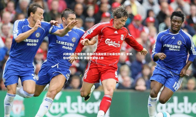 问鼎娱乐下载官网-希勒评选英超第三轮最佳阵容，索博、格拉利什与若昂-佩德罗荣耀上榜