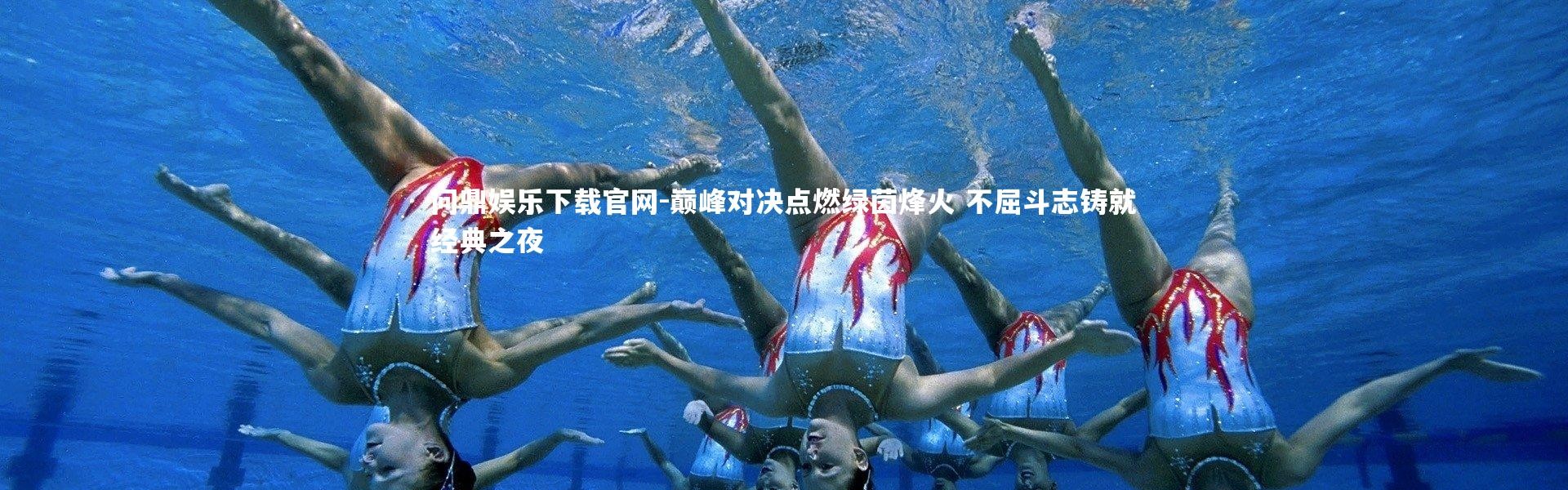 问鼎娱乐下载官网-巅峰对决点燃绿茵烽火 不屈斗志铸就经典之夜