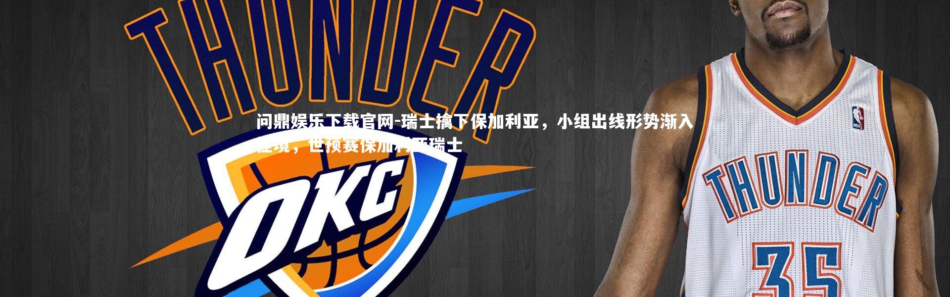 问鼎娱乐下载官网-瑞士擒下保加利亚，小组出线形势渐入佳境，世预赛保加利亚瑞士