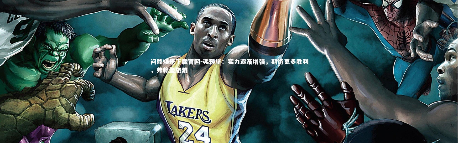 问鼎娱乐下载官网-弗赖堡：实力逐渐增强，期待更多胜利，弗赖堡旅游