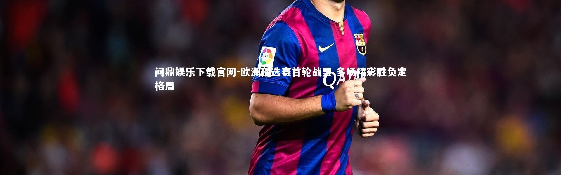 问鼎娱乐下载官网-欧洲预选赛首轮战罢 多场精彩胜负定格局