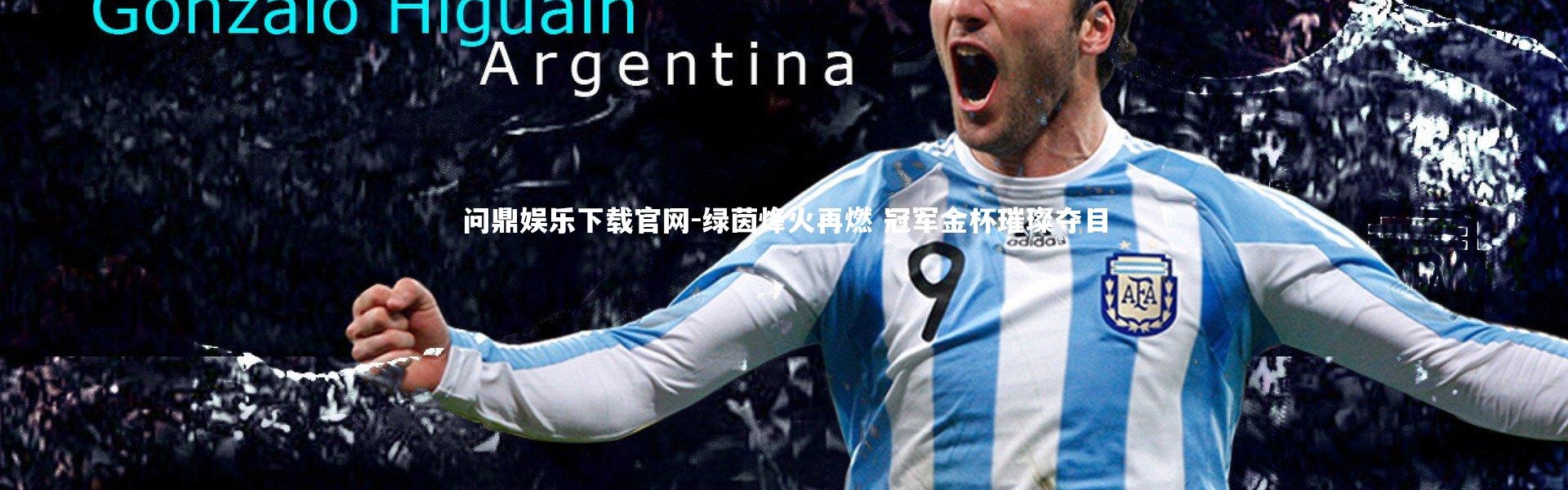 问鼎娱乐下载官网-绿茵烽火再燃 冠军金杯璀璨夺目