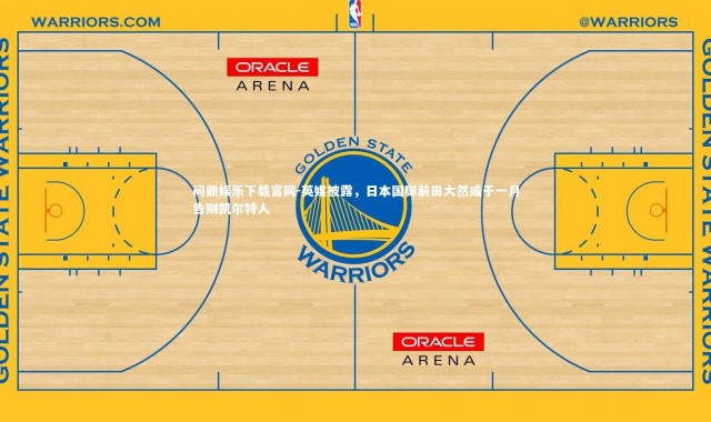 问鼎娱乐下载官网-英媒披露，日本国脚前田大然或于一月告别凯尔特人