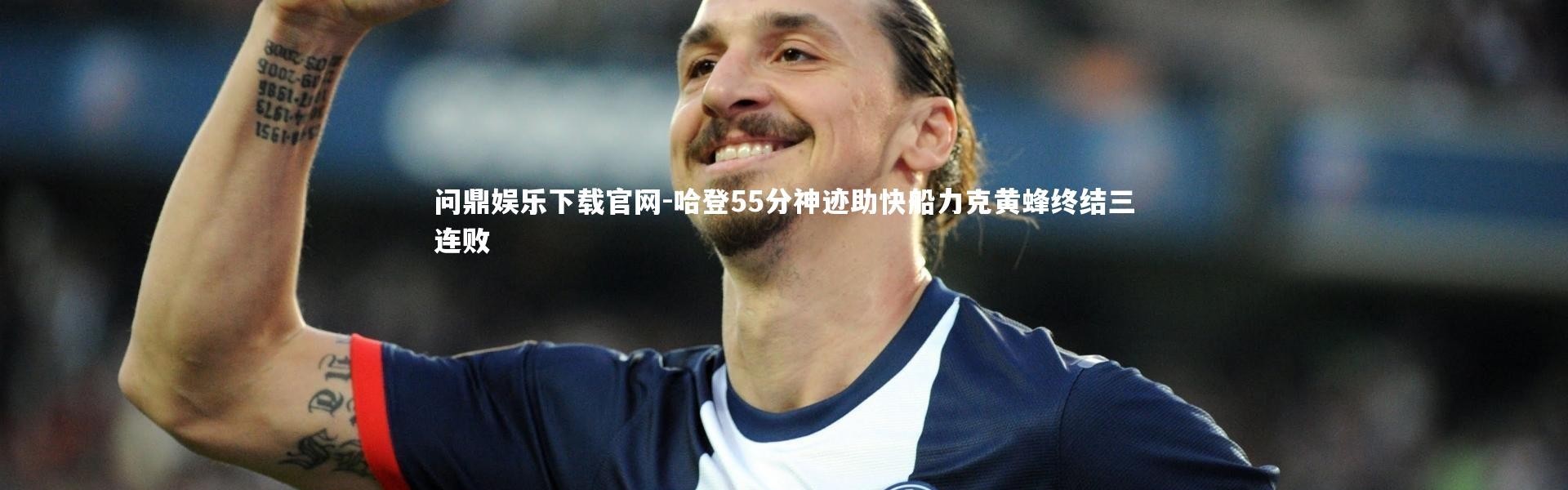 问鼎娱乐下载官网-哈登55分神迹助快船力克黄蜂终结三连败