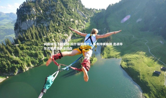 问鼎娱乐下载官网-拉什福德因个人事务持续缺训 出战毕尔巴鄂竞技机会仍存