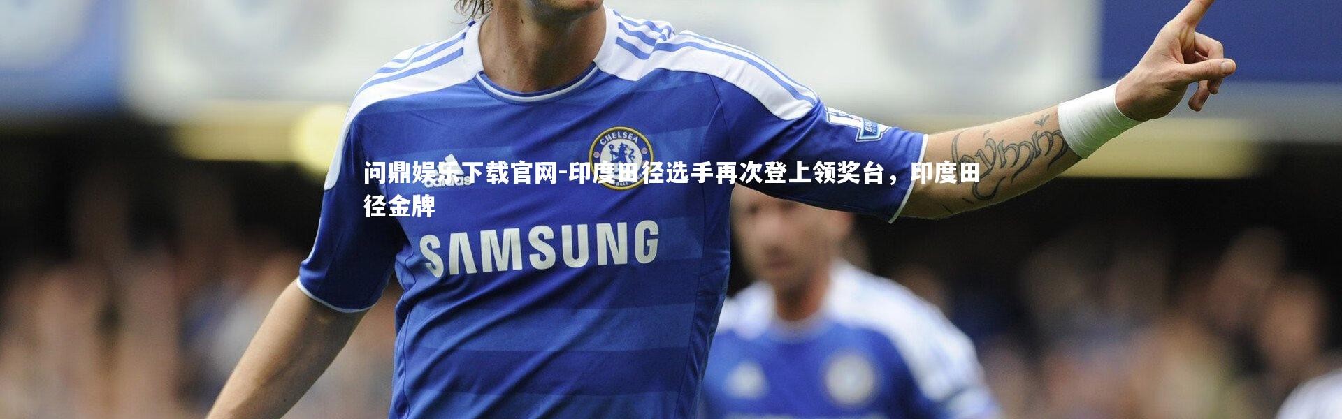 问鼎娱乐下载官网-印度田径选手再次登上领奖台，印度田径金牌