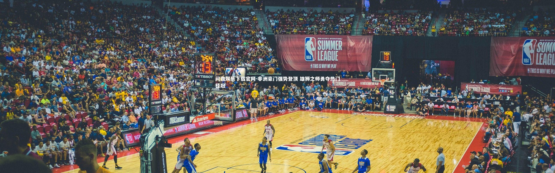 问鼎娱乐下载官网-非洲豪门强势登顶 雄狮之师勇夺热门桂冠