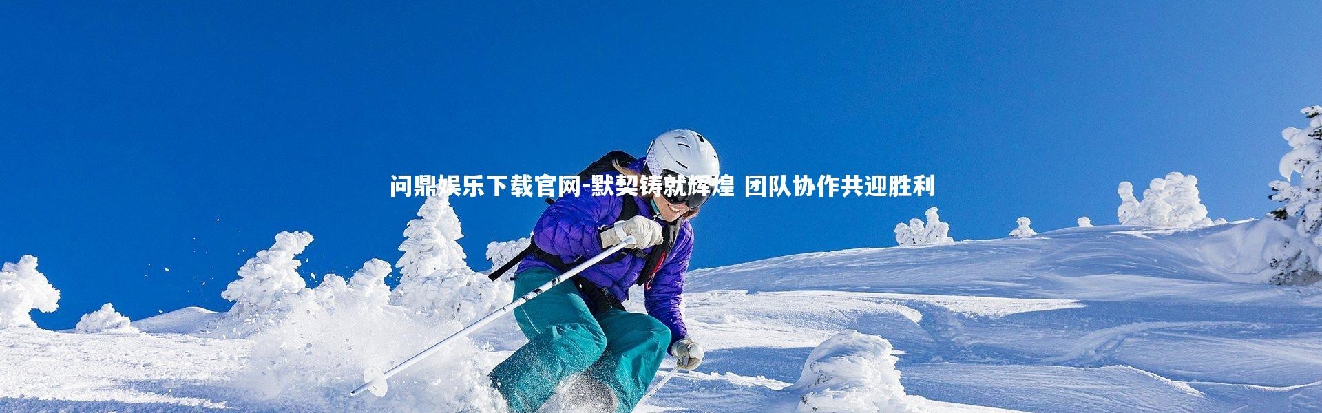 问鼎娱乐下载官网-默契铸就辉煌 团队协作共迎胜利