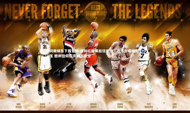 问鼎娱乐下载官网-浦和红魔赛后狂欢夜，万人合唱响彻埼玉 胜利信仰照亮城市夜空