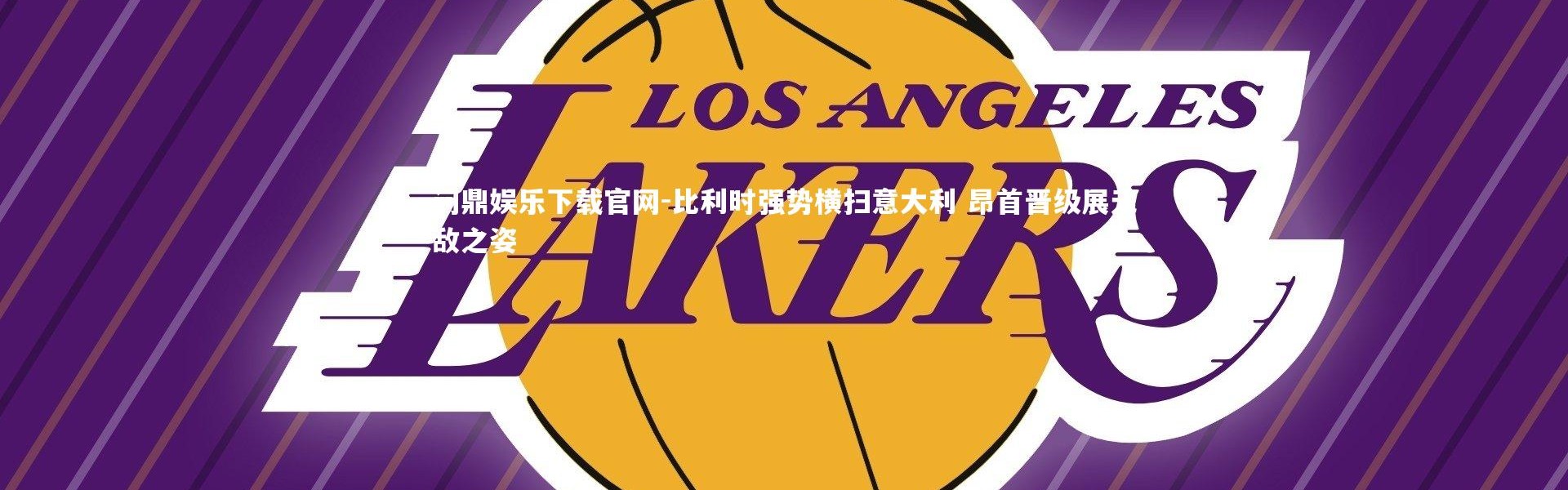 问鼎娱乐下载官网-比利时强势横扫意大利 昂首晋级展无敌之姿