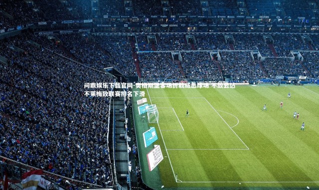 问鼎娱乐下载官网-奥格斯堡客场折戟威悉球场 不敌云达不莱梅致联赛排名下滑