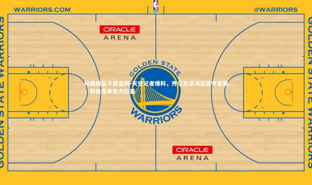 问鼎娱乐下载官网-天空记者爆料，齐尔克泽渴望留守曼联，积极竞争主力位置