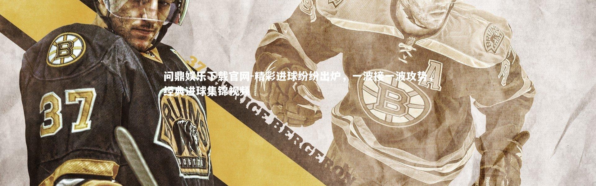 问鼎娱乐下载官网-精彩进球纷纷出炉，一波接一波攻势，经典进球集锦视频