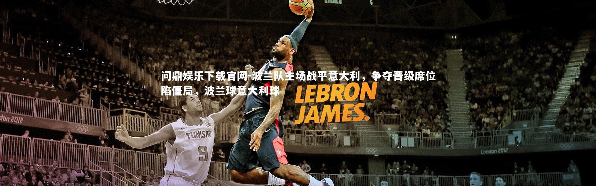 问鼎娱乐下载官网-波兰队主场战平意大利，争夺晋级席位陷僵局，波兰球意大利球