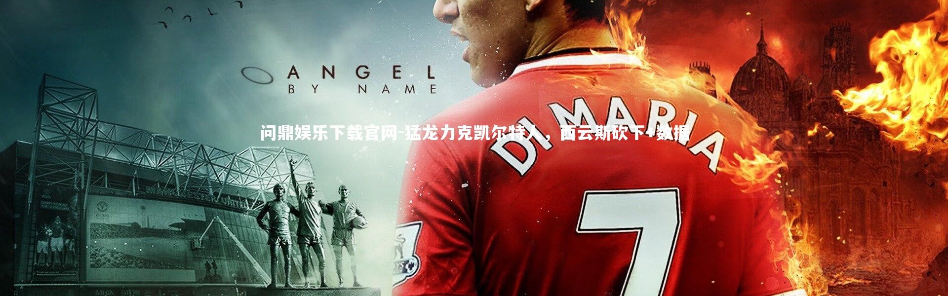 问鼎娱乐下载官网-猛龙力克凯尔特人，西云斯砍下+数据