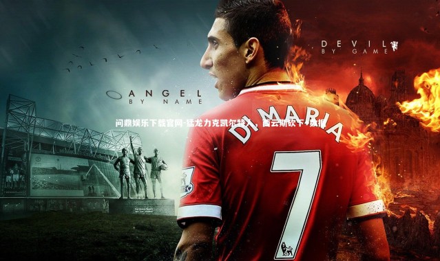 问鼎娱乐下载官网-猛龙力克凯尔特人，西云斯砍下+数据