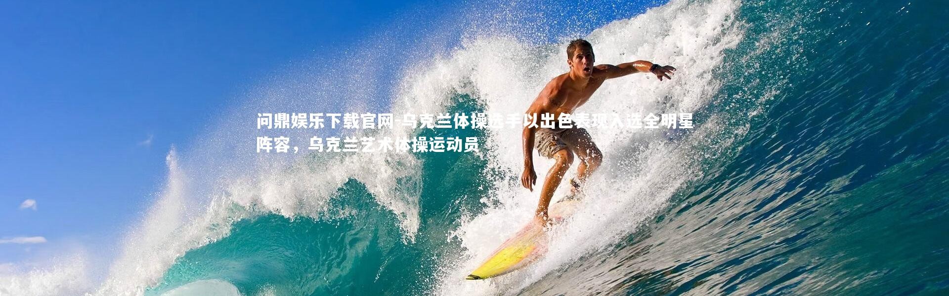 问鼎娱乐下载官网-乌克兰体操选手以出色表现入选全明星阵容，乌克兰艺术体操运动员