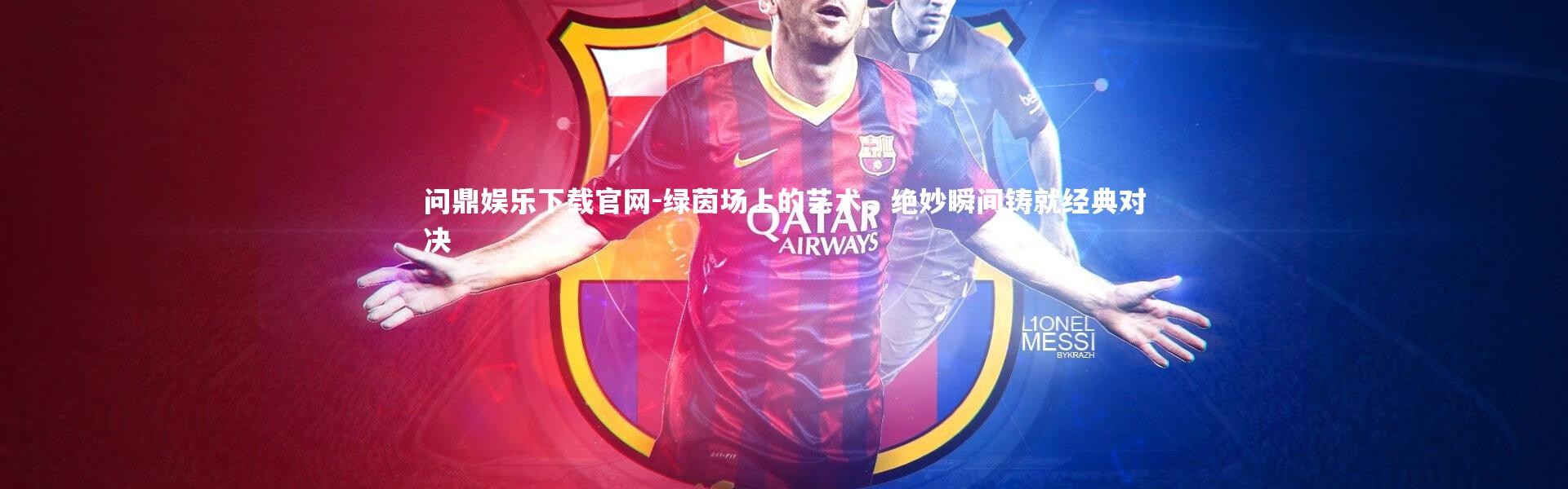 问鼎娱乐下载官网-绿茵场上的艺术，绝妙瞬间铸就经典对决