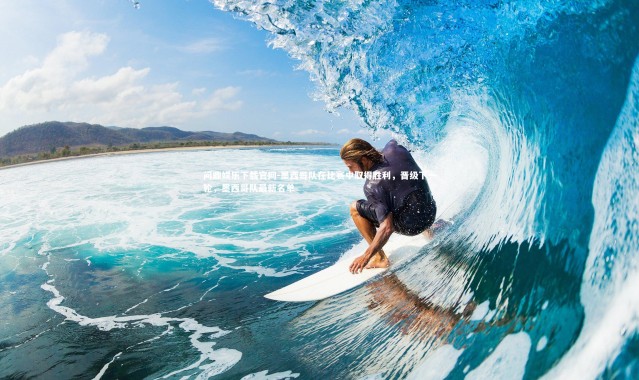 问鼎娱乐下载官网-墨西哥队在比赛中取得胜利，晋级下一轮，墨西哥队最新名单