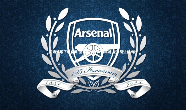 问鼎娱乐下载官网-皇马正式告知利物浦 无意引进科纳特