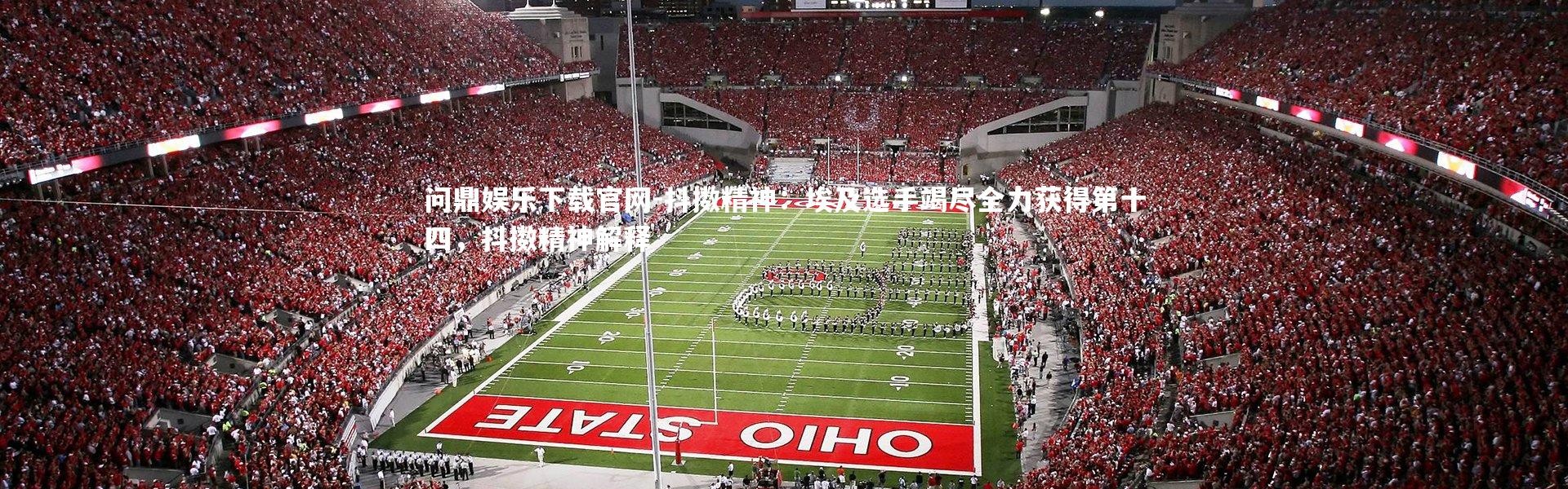 问鼎娱乐下载官网-抖擞精神：埃及选手竭尽全力获得第十四，抖擞精神解释