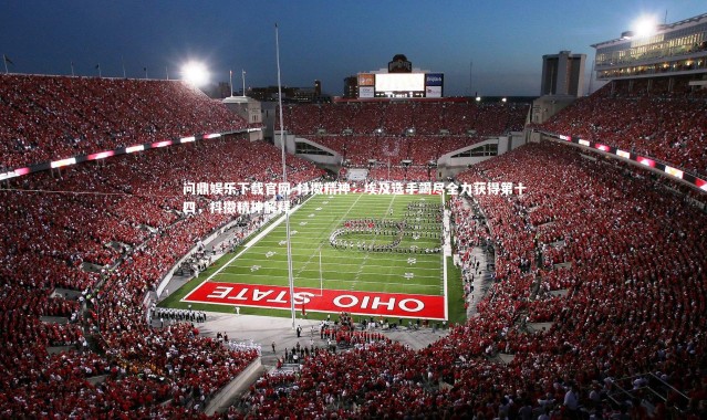 问鼎娱乐下载官网-抖擞精神：埃及选手竭尽全力获得第十四，抖擞精神解释