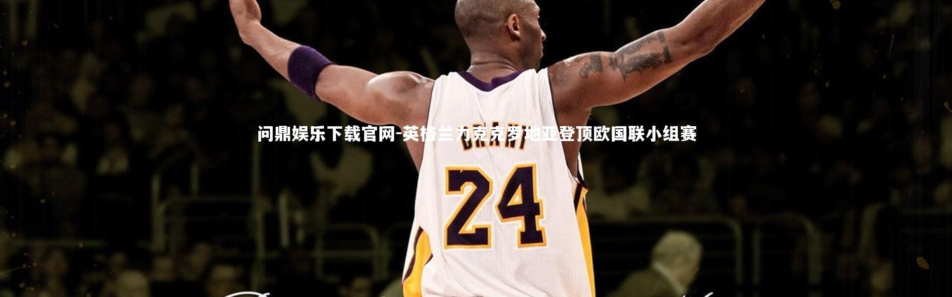 问鼎娱乐下载官网-英格兰力克克罗地亚登顶欧国联小组赛