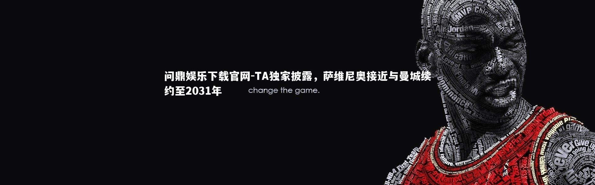 问鼎娱乐下载官网-TA独家披露，萨维尼奥接近与曼城续约至2031年