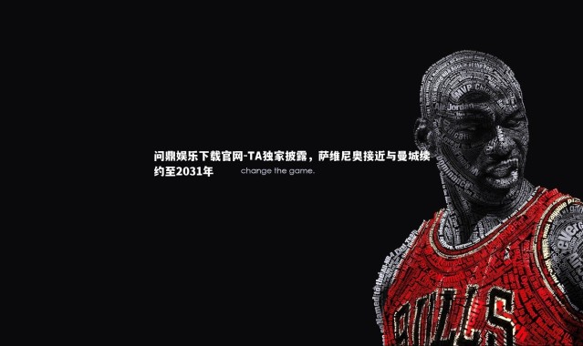 问鼎娱乐下载官网-TA独家披露，萨维尼奥接近与曼城续约至2031年