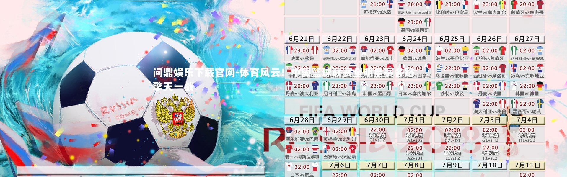 问鼎娱乐下载官网-体育风云！中国篮球联赛全明星赛各路擎天一战