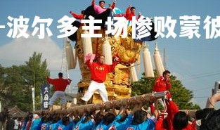 问鼎娱乐下载官网-波尔多主场惨败蒙彼利埃，遭遇两连败，波尔多转会