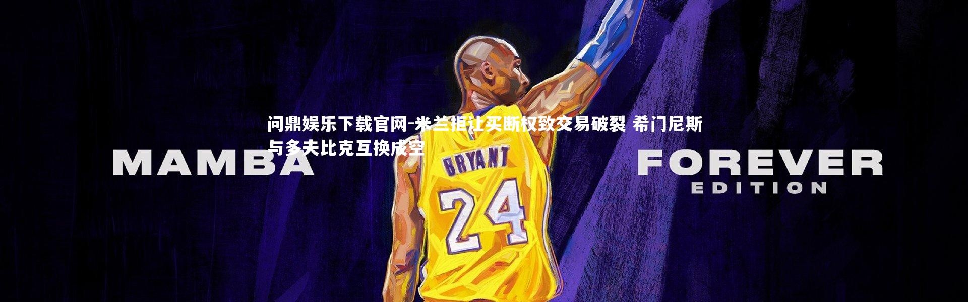 问鼎娱乐下载官网-米兰拒让买断权致交易破裂 希门尼斯与多夫比克互换成空