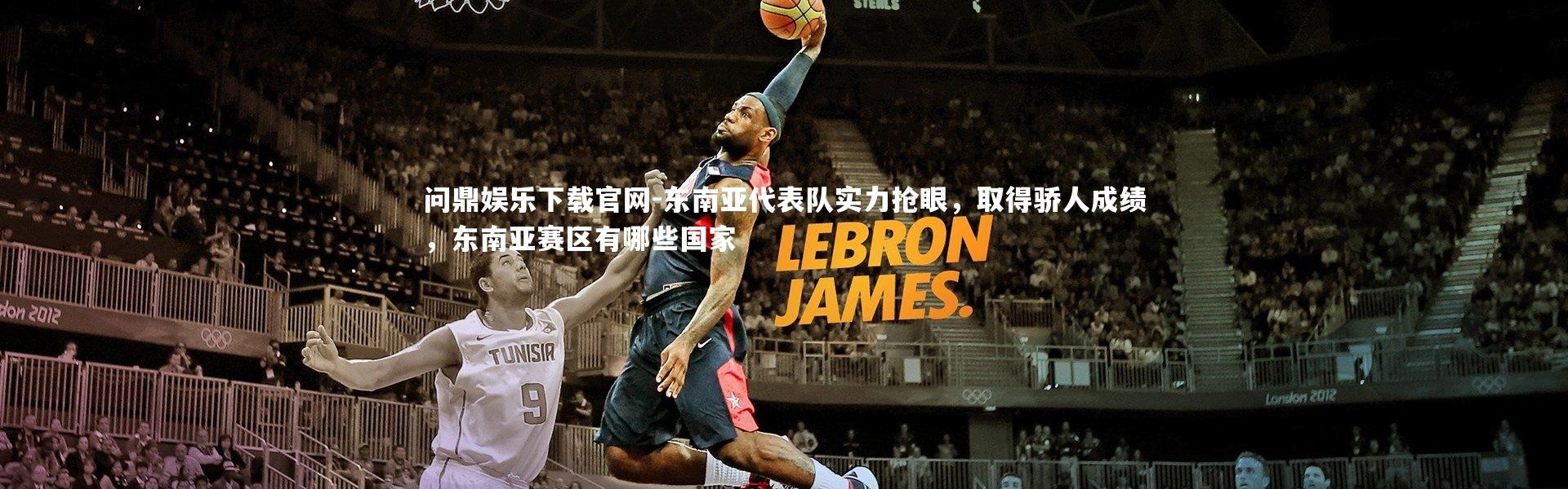 问鼎娱乐下载官网-东南亚代表队实力抢眼，取得骄人成绩，东南亚赛区有哪些国家