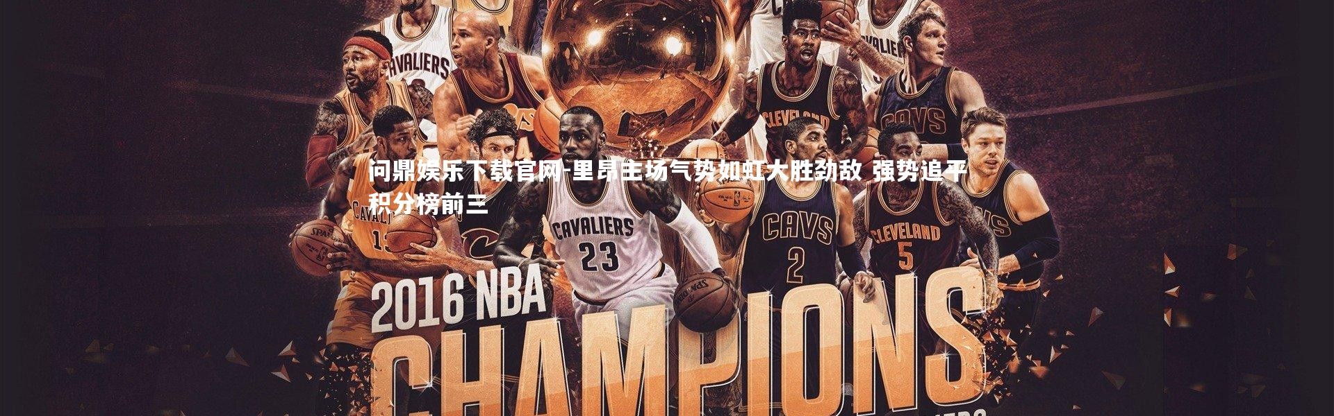 问鼎娱乐下载官网-里昂主场气势如虹大胜劲敌 强势追平积分榜前三