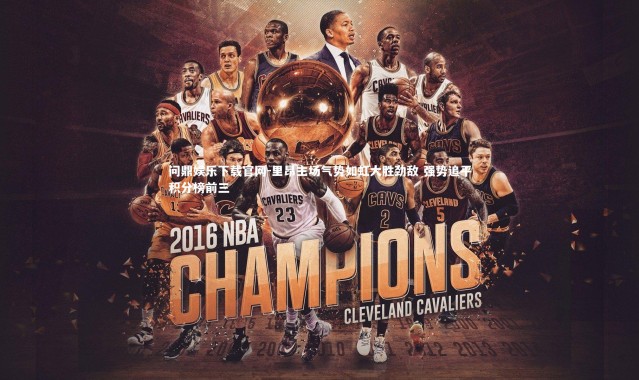 问鼎娱乐下载官网-里昂主场气势如虹大胜劲敌 强势追平积分榜前三