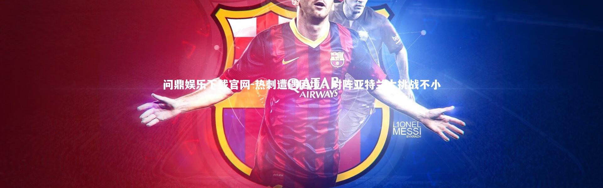 问鼎娱乐下载官网-热刺遭遇困境：对阵亚特兰大挑战不小