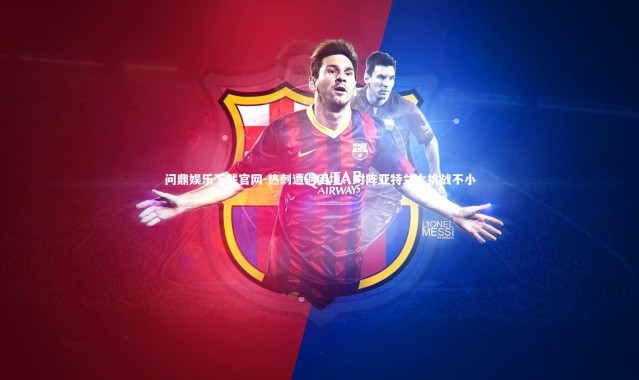 问鼎娱乐下载官网-热刺遭遇困境：对阵亚特兰大挑战不小