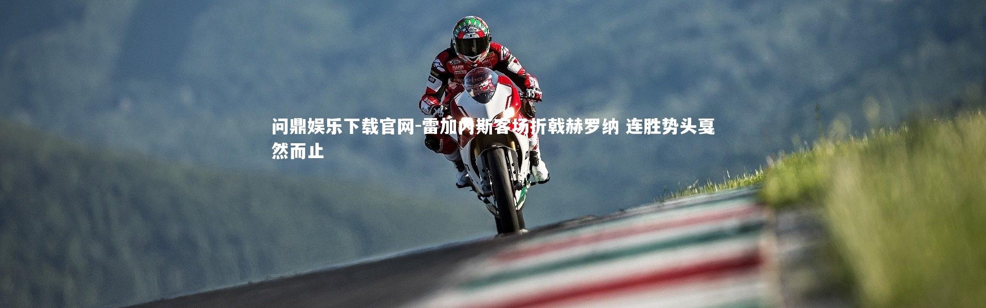 问鼎娱乐下载官网-雷加内斯客场折戟赫罗纳 连胜势头戛然而止