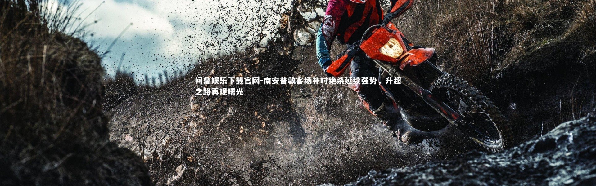 问鼎娱乐下载官网-南安普敦客场补时绝杀延续强势，升超之路再现曙光