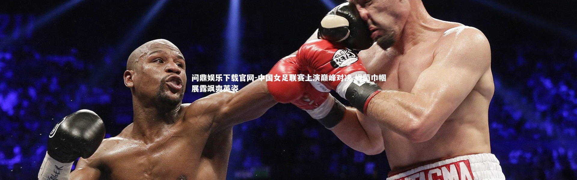 问鼎娱乐下载官网-中国女足联赛上演巅峰对决 绿茵巾帼展露飒爽英姿