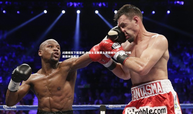 问鼎娱乐下载官网-中国女足联赛上演巅峰对决 绿茵巾帼展露飒爽英姿