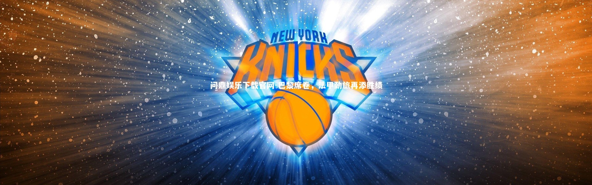 问鼎娱乐下载官网-巴黎席卷，法甲劲旅再添胜绩