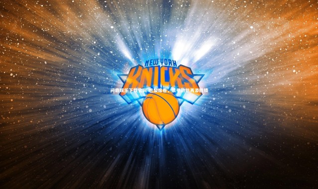 问鼎娱乐下载官网-巴黎席卷，法甲劲旅再添胜绩