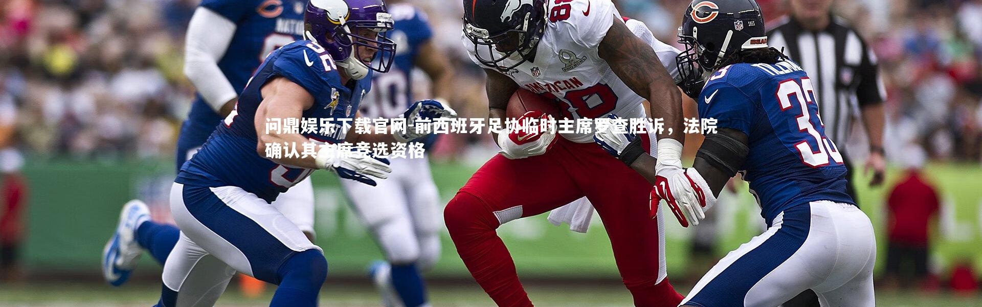 问鼎娱乐下载官网-前西班牙足协临时主席罗查胜诉，法院确认其主席竞选资格