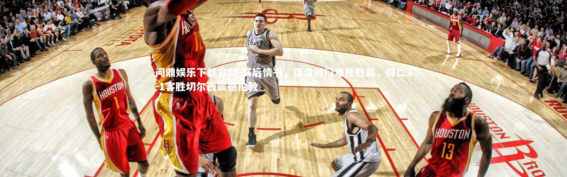 问鼎娱乐下载官网-赛后情书，偶像破门难挽败局，拜仁3-1客胜切尔西震撼伦敦