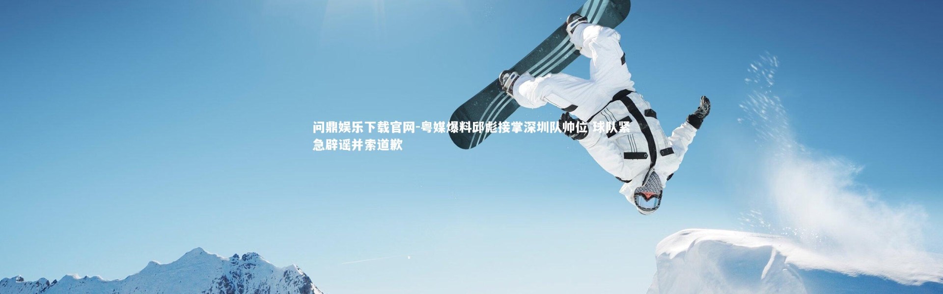 问鼎娱乐下载官网-粤媒爆料邱彪接掌深圳队帅位 球队紧急辟谣并索道歉