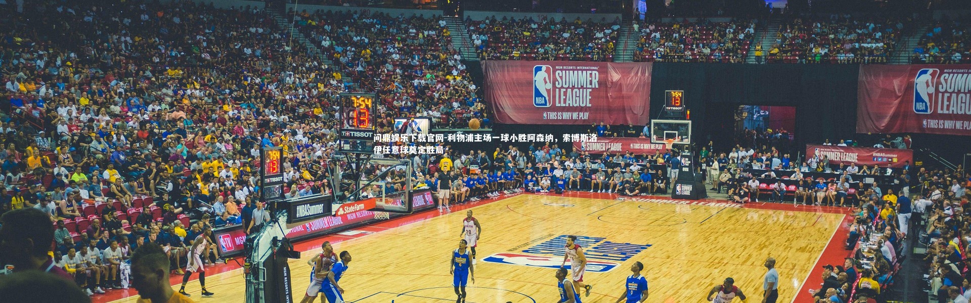 问鼎娱乐下载官网-利物浦主场一球小胜阿森纳，索博斯洛伊任意球奠定胜局