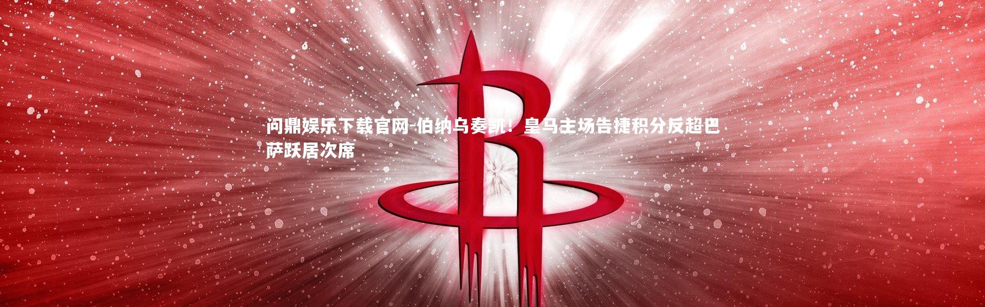 问鼎娱乐下载官网-伯纳乌奏凯！皇马主场告捷积分反超巴萨跃居次席